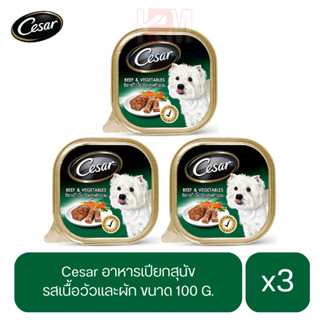 Cesar อาหารเปียกสุนัข โตเต็มวัย รส เนื้อวัวเเละผัก ขนาด 100g. (x3 ถาด)