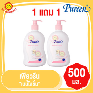 1แถม1 เพียวรีน PUREEN  เบบี้โลชั่น ขนาด500มลx2ขวด