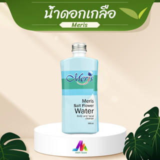 Meris น้ำดอกเกลือ เพื่อสุขภาพผิว ( 500 ml )