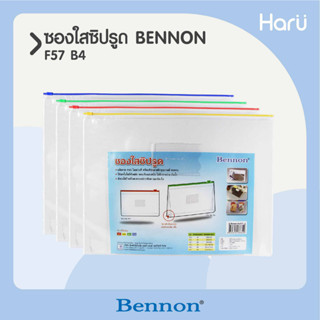 ซองใสซิปรูด  BENNON  B4  F57 (PC)