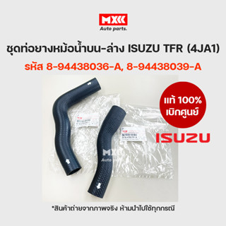 ISUZU แท้เบิกศูนย์ ชุดท่อน้ำบน-ล่าง ISUZU TFR 2500 4JA1 มังกรทอง รหัส 8-94438039-A, 8-94438036-A