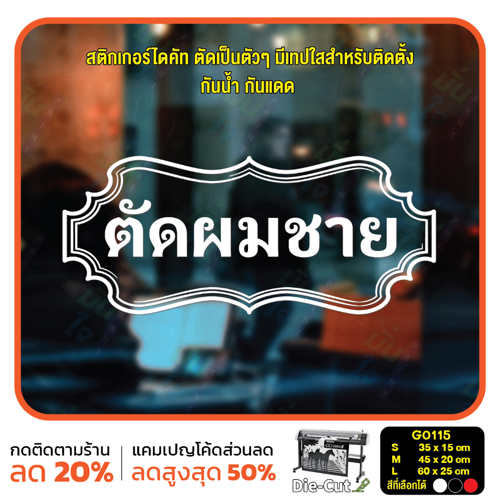 สติ๊กเกอร์ติดกระจก ไดคัท ตัดผมชาย (G0115) สติกเกอร์แต่งร้าน สติกเกอร์ไดคัท ร้านตัดผม