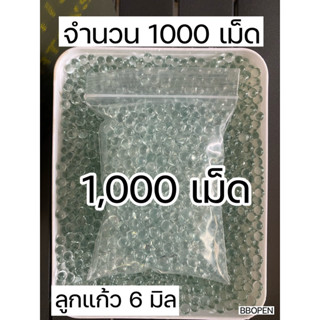 ลูกแก้ว 6 มิล ลูกบีบี จำนวน 1000 เม็ด ลูกสวยกลมใสเกรดพรีเมี่ยม