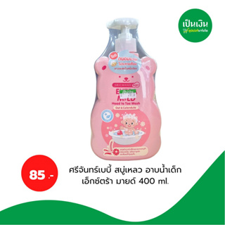 SRICHAND BABY Extra Mild Head to Toe Wash สูตรโอ๊ต และคาเลนดูล่า ขนาด 400 มล.