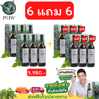 Pow พาวน้ำสมุนไพรพลูคาวสกัดเข้มข้น 6แถม6 ของแท้ ส่งตรงจากบริษัท