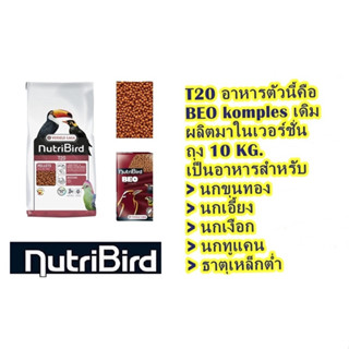 Nutribird T20 สำหรับนกกินผลไม้ทุกชนิด อาทิ นกเงือก นกทูแคน ทูราโค่ นกขุนทอง นกเอี้ยง บรรจุ 10 กิโลกรัม