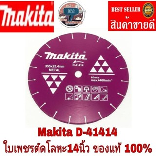 MAKITA​ ใบตัดเหล็ก ชนิดพิเศษ ขนาด 14 นิ้ว รุ่น D-41414​ ของแท้100%