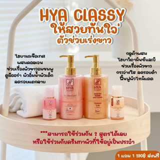 พร้อมส่ง แท้💯% HYA CLASSY ไฮยาคลาสซี่ตัวใหม่ล่าสุด กลูต้าผสมไฮยา ‼️เซรั่ม1ขวด300ml.แถมครีมอาบน้ำ1ขวด30ml.‼️