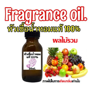 หัวเชื้อน้ำหอม แท้ 100% ปริมาณ 35ML. กลิ่น ผลไม้รวม