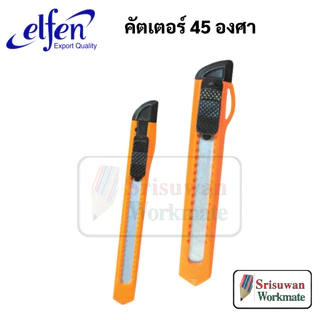 Elfen รุ่น 1 คัตเตอร์พลาสติก รุ่นประหยัด 1 ด้าม คละสี มีดคัตเตอร์ คัตเตอร์ เอลเฟ่น เล็ก / ใหญ่