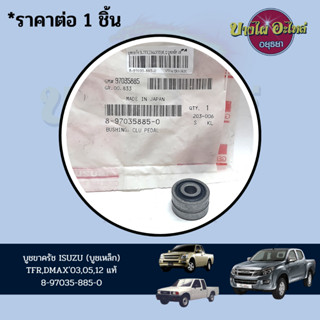 บูชขาครัช ISUZU (บูชเหล็ก) TFR,DMAX03,05,12 แท้ 8-97035-885-0