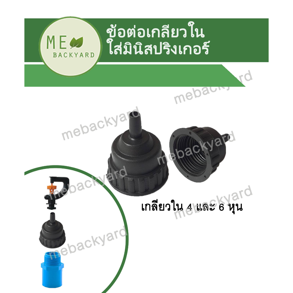 ข้อต่อพีอี ท่อ PE - ข้อต่อเกลียวใน สวมมินิสปริงเกอร์ หรือสวมสายยางไมโครพีอี Micro PE