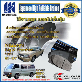 ผ้าเบรคหน้า NISSAN Big M Frontier 4x4 01-07/Urvan (E24) 88-93 (D1063MH-01)