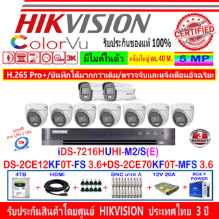 Hikvision ColorVu 3K รุ่น DS-2CE12KF0T-FS 3.6(2)+DS-2CE70KF0T-MFS3.6(7)+DVR IDS-7216HUHI-M2/S(E)(1)+4H2SJB/AC