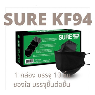 หน้ากากอนามัย Sure KF94 ทรง 3D แบบกล่อง 10 ชิ้น แพ็คแยกซองละชิ้น