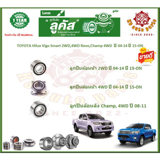 ลูกปืนล้อหน้า ลูกปืนล้อหลัง ยี่ห้อ Lucas TOYOTA Hilux Vigo Smart 2WD,4WD Revo,Champ 4WD  ปี 04-14 ปี 15-ON  (โปรส่งฟรี)