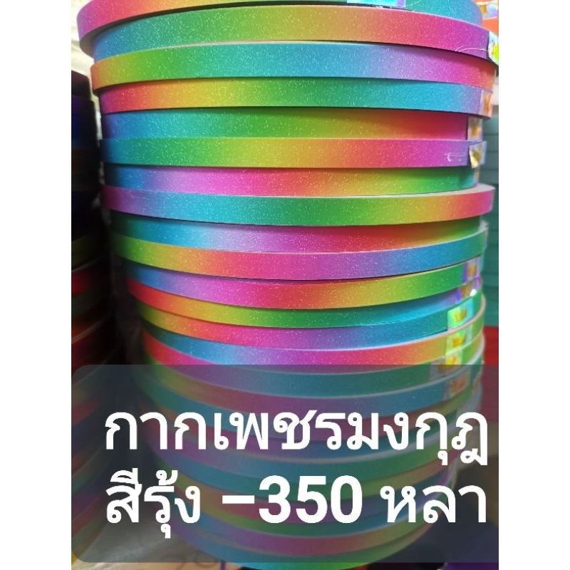 ริบบิ้น สีรุ้ง ตรามงกุฎ ยาว 350 หลา