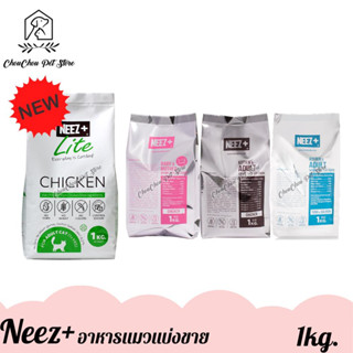 Neez+ อาหารเม็ดแมว นีซพลัสสูตร เกรนฟรี Super Premium แบ่งขาย 1kg. แม่แมว/ลูกแมว/แมวโต