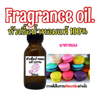 หัเชื้อน้ำหอมแท้ 100% 35ml. กลิ่น Magaron มาการอง