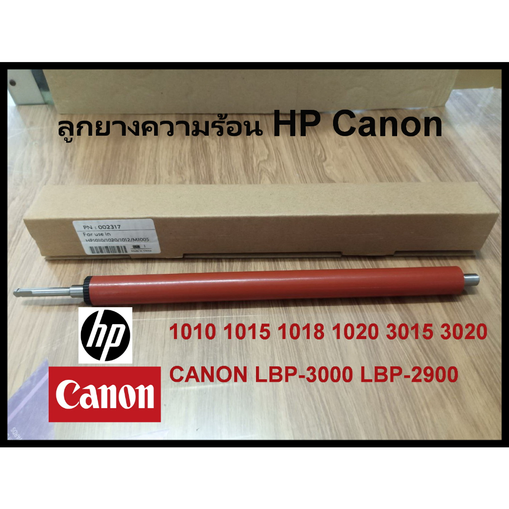 ลูกยางความร้อน HP 1010/1015/1018/1020/3015/3020/3030/3040/3042/1319f CANON LBP-2900/3000