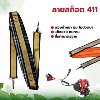 สายสะพายเครื่องตัดหญ้า (เกรดA) ผ้าหนา3 ชั้น 411 gx35 ลายสก็อต หนา นุ่ม แข็งแรง แบบตะขอใส่ได้ทุกรุ่น แบบสายเดี่ยว