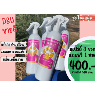 D&amp;C ชุดสุดคุ้ม สเปรย์ 3 ขวด แถม 1 ขวด