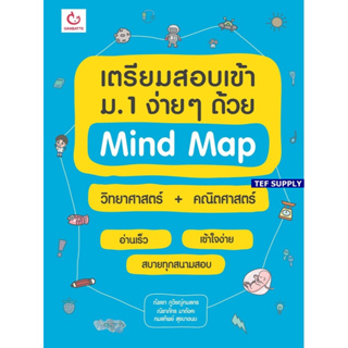 Tเตรียมสอบเข้า ม.1 ง่ายๆ ด้วย Mind Map วิทยาศาสตร์ + คณิตศาสตร์