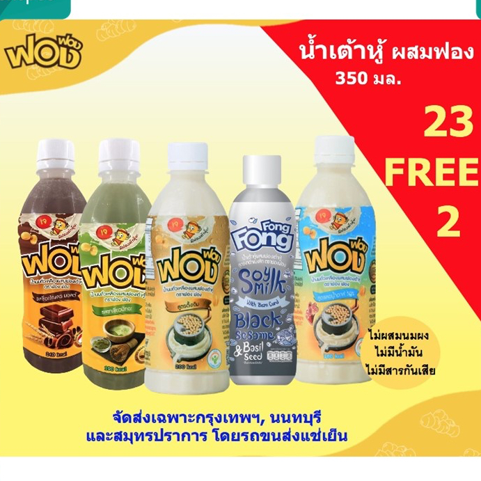 น้ำเต้าหู้ ฟองฟอง ผสมฟองเต้าหู้ 350 มล. 23 ขวด แถมฟรีอีก 2 ขวด *จัดส่งเฉพาะ กรุงเทพฯ, นนทบุรีและสมุทรปราการ