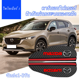 2 Pcs กระจกมองหลังรถยนต์คาร์บอนไฟเบอร์ Rain Cover สำหรับ Mazda 2 3 6 Atenza Axela Demio CX3 CX5 CX4 CX30 CX8 ตกแต่งรถ