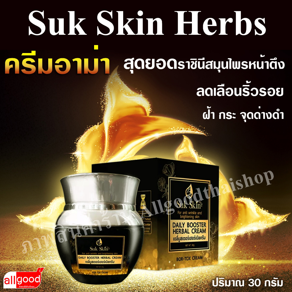 ครีมอาม่า Suk Skin Herbs (เดลี่บูสเตอร์เฮอร์เบิลครีม) ครีมบำรุงผิวหน้า ลดเลือนริ้วรอย ผิวกระจ่างใส ย