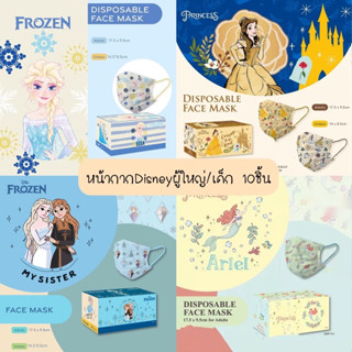 หน้ากากอนามัยผู้ใหญ่/เด็ก Disney แอเรียล โฟรเซ่น ลายลิขสิทธิ์ หนา3ชั้น