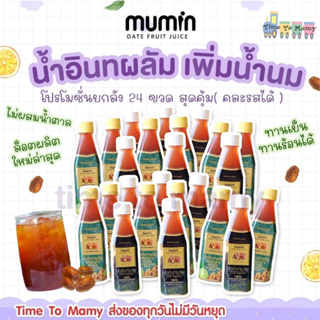 🔥ส่งของทุกวันไม่มีวันหยุด🔥ยกลัง24ขวด Mumin มุมิน น้ำอินทผลัม เพิ่มน้ำนม ตรามุมินบำรุงครรภ์กู้น้ำนม