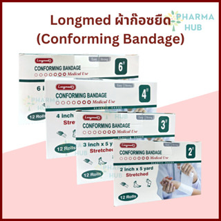 Longmed ผ้าก๊อซยืด บรรจุ 12 ม้วน/กล่อง Conforming Bandage ผ้าก๊อซพันแผล ผ้าก๊อซยืดพันแผลแบบม้วน ผ้าก๊อสปิดแผล ผ้าก๊อซลอง