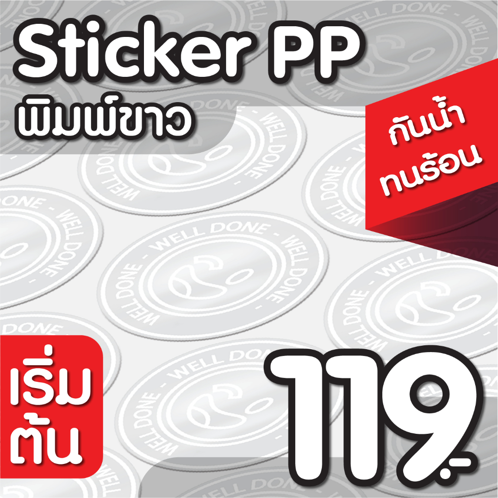 ฉลากสินค้า พิมพ์ขาว สติกเกอร์PP กันนํ้า100% ไดคัทพร้อมใช้ คุณภาพคมชัด