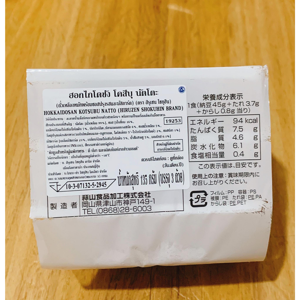 ฮอกไกโดซัง โคสึบุ นัตโตะ (ถั่วเหลืองหมัก) ทานง่ายไม่ค่อยมีกลิ่นและไม่ขม แพค 3 ถ้วย น้ำหนัก 135 กรัม - รูปที่ 2