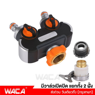 WACA 514 ชุดข้อต่อก๊อกน้ำ 2 ทาง มีวาล์วเปิด-ปิด เกรดพรีเมี่ยม(1/2 4หุน) (3/46หุน) ชุดข้อต่อล้างรถ ก๊อกน้ำ ทำสวน ^SA