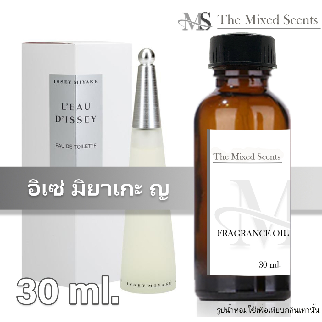พร้อมส่ง มิยากิ หญิง หัวเชื้อน้ำหอมแท้ 100% ไม่ผสมแอลกอฮอล์ 30 ml กลิ่นแบรนด์เนม ชาย Fragrance oil