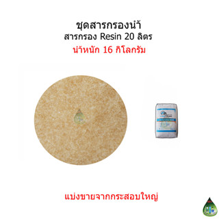 สารกรอง Resin จำนวน 20 ลิตร