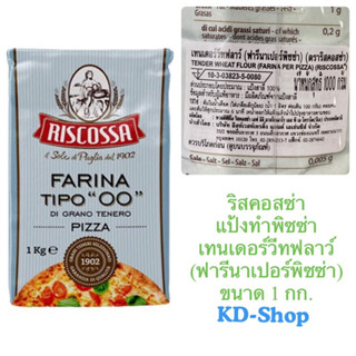 ริสคอสซ่า Riscossa แป้งทำพิซซ่า เทนเดอร์วีทฟลาว์ (ฟารีนาเปอร์พิซซ่า) Tender Wheat Flour (Farina Per Pizza) ขนาด 1 กก.