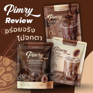 โฉมใหม่ โกโก้พิมรี่ Pimry Choco / กาแฟ พิมรี่คอฟฟี่ Pimry Black Coffee / พิมรี่ลาเต้ Pimry Latte Coffee (1ห่อ)