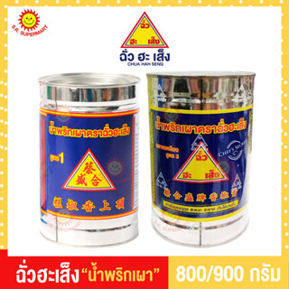 ฉั่วฮะเส็ง น้ำพริกเผา(กระป๋อง) สูตร3 ขนาด 800 กรัม และ สูตร 1 ขนาด 900 กรัม