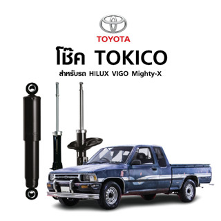 TOKICO โช้คอัพหน้าTOYOTA HILUX Mighty-X   ชนิดน้ำมัน รหัส 2726 และ ชนิดแก๊สพิเศษ รหัส F2726