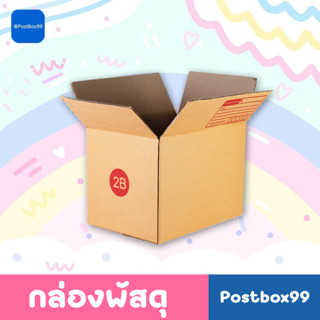 กล่องไปรษณีย์ กล่องพัสดุ เบอร์ 2B ราคาถูก คุณภาพสูง