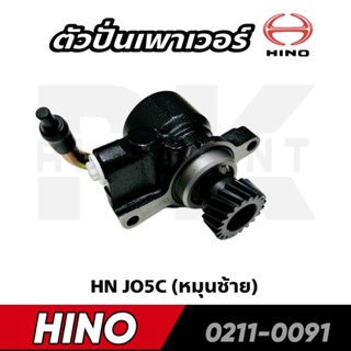 ตัวปั่นเพาเวอร์ HINO JO5C +เฟืองเฉียงซ้าย 20ฟัน (หมุนซ้าย) NKN 0211-0091