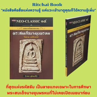 หนังสือศาสนา NEO-CLASSIC ๑๔ ถอดรหัสลายแทง พระสมเด็จบางขุนพรหม ไม่สวย แต่มีเสน่ห์ : โดย เอนก หุตังคบดี