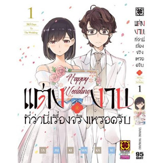 แต่งงานที่ว่านี่เรื่องจริงเหรอครับ? เล่ม 1 ( หนังสือการ์ตูน มือหนึ่ง) by unotoon