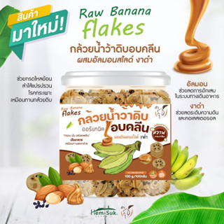 Raw Banana flakes (สูตรผสมอัลมอนสไลด์ งาดำเคลือบคาราเมล)ซีเรียลสำหรับคนมีปัญหาระบบทางเดินอาหาร กรดไหลย้อน โรคกระเพาะ