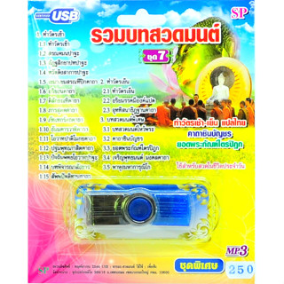 mp3 USB Flash Drive รวมบทสวดมนต์ ชุดที่ 7 ยอดพระกัณฑ์ไตรปิฎก