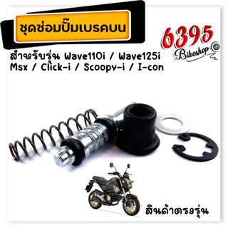 ชุดซ่อมปั๊มบน ชุดซ่อมปั๊มเบรคบน เวฟ110i, เวฟ125i, msx, click-I, scoopy-I, i-con ชุดใหญ่จัดเต็ม ชุดซ่อมปั้มดิสMSX ชุดซ่อม