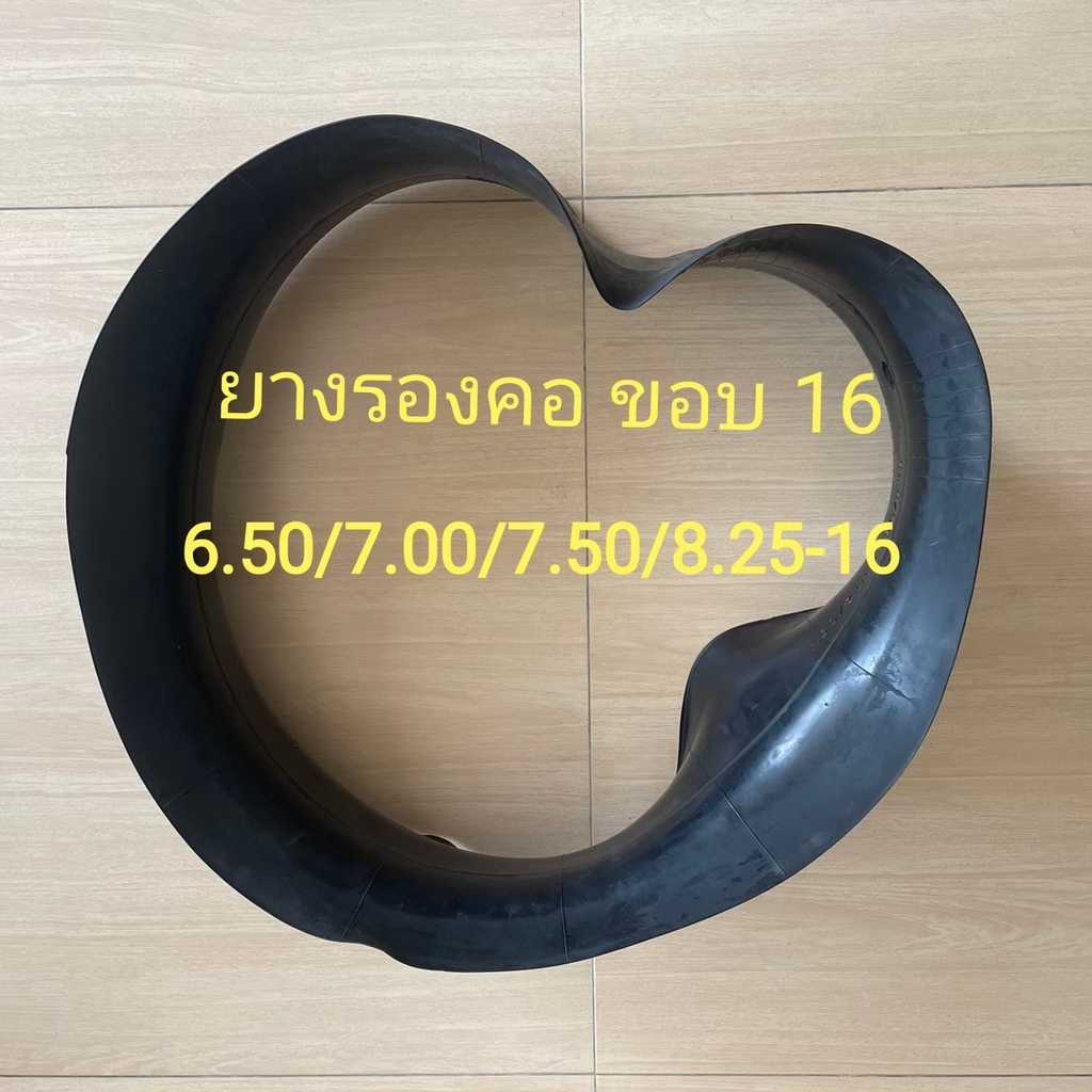 ยางรอง รองคอ ขอบ 16 ใช้ร่วมกับยางใน 6.50/7.00/7.50/8.25-16 จำนวน 1 เส้น